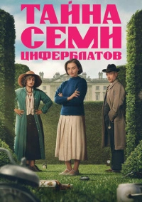 Тайна семи циферблатов (2026)